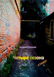 бесплатно читать книгу Четыре сезона автора Андрей Коннов