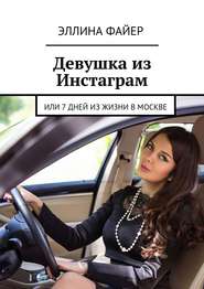 бесплатно читать книгу Девушка из Инстаграм. Или 7 дней из жизни в Москве автора Эллина Файер