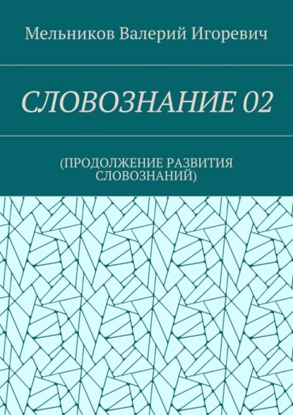 СЛОВОЗНАНИЕ 02. (ПРОДОЛЖЕНИЕ РАЗВИТИЯ СЛОВОЗНАНИЙ)