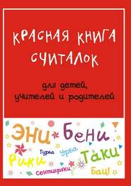 Красная книга считалок. для детей, учителей и родителей