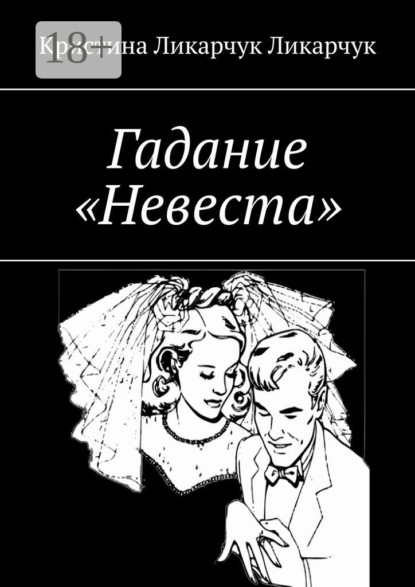Гадание «Невеста»