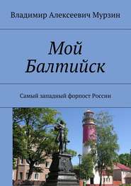 бесплатно читать книгу Мой Балтийск. Самый западный форпост России автора Владимир Мурзин