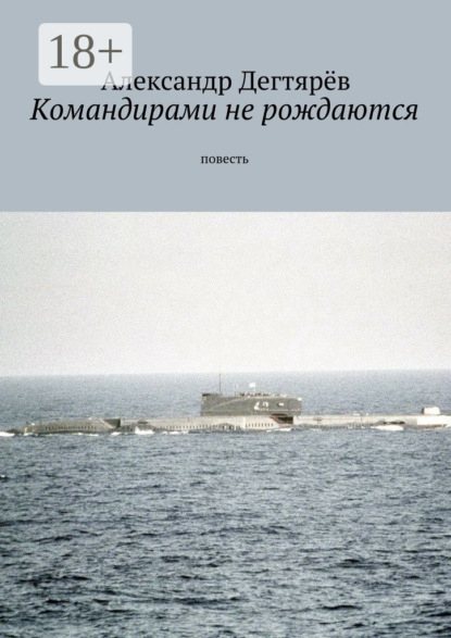Командирами не рождаются. Повесть