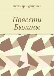 бесплатно читать книгу Повести, былины автора Бахтияр Курикбаев