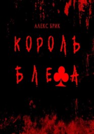 бесплатно читать книгу Король блефа автора Алекс Брик