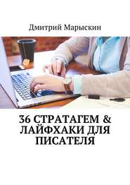 бесплатно читать книгу 36 стратагем & Лайфхаки для писателя автора Дмитрий Марыскин