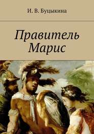 бесплатно читать книгу Правитель Марис автора Инна Буцыкина