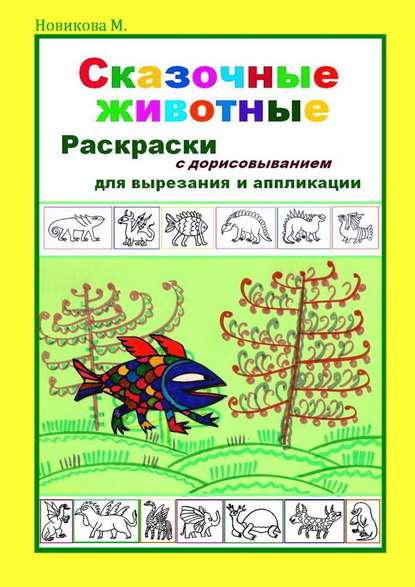 Сказочные животные. Раскраски с дорисовыванием. Для вырезания и аппликации