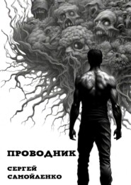 бесплатно читать книгу Проводник автора Сергей Самойленко