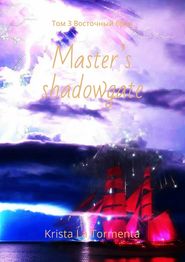 бесплатно читать книгу Master’s shadowgate. Том 3. Восточный бриз автора Krista La Tormenta