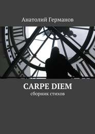 бесплатно читать книгу carpe diem. сборник стихов автора Анатолий Германов