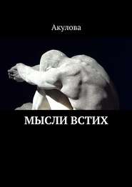 бесплатно читать книгу Мысли встих автора Акулова Акулова
