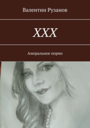 бесплатно читать книгу ХХХ. Аморальное порно автора Валентин Рузанов