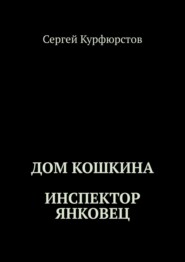 бесплатно читать книгу Дом Кошкина: Инспектор Янковец автора Сергей Курфюрстов