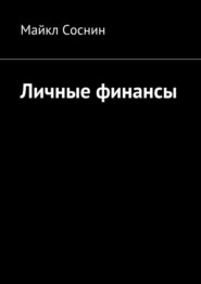 бесплатно читать книгу Личные финансы автора Maikl Sosnin