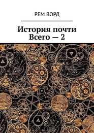 бесплатно читать книгу История почти Всего – 2 автора  Рем Ворд