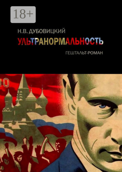 Ультранормальность. Гештальт-роман