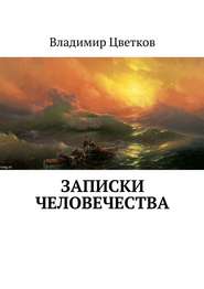бесплатно читать книгу Записки Человечества автора Владимир Цветков