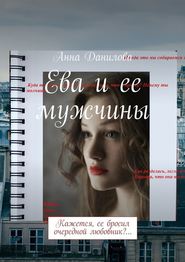бесплатно читать книгу Ева и ее мужчины. Кажется, ее бросил очередной любовник?… автора Анна Данилова