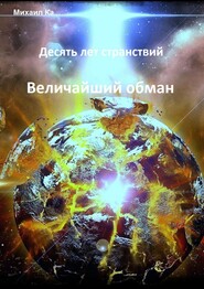 бесплатно читать книгу Десять лет странствий. Величайший обман автора Михаил Ка…