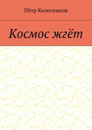 бесплатно читать книгу Космос жгёт автора Пётр Колесников