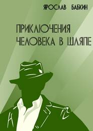 бесплатно читать книгу Приключения человека в шляпе автора Ярослав Бабкин