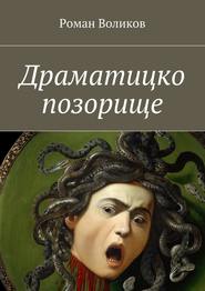 бесплатно читать книгу Драматицко позорище автора Роман Воликов