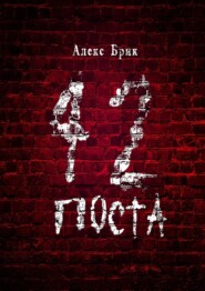 42 поста