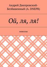 бесплатно читать книгу Ой, ля, ля! Новеллы автора Андрей Днепровский-Безбашенный (A.DNEPR)