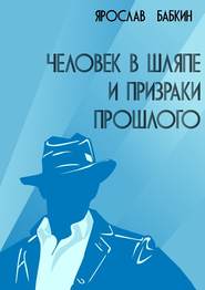 бесплатно читать книгу Человек в шляпе и призраки прошлого автора Ярослав Бабкин