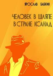 бесплатно читать книгу Человек в шляпе в стране Ксанад автора Ярослав Бабкин