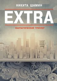 бесплатно читать книгу EXTRA. Фантастический триллер автора Никита Шамин