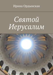 бесплатно читать книгу Святой Иерусалим автора Ирина Ордынская