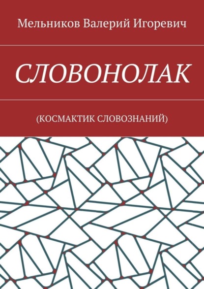 СЛОВОНОЛАК. (КОCМАКТИК СЛОВОЗНАНИЙ)