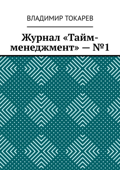 Журнал «Тайм-менеджмент» – №1