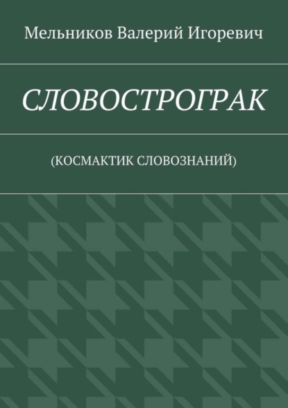 СЛОВОСТРОГРАК. (КОСМАКТИК СЛОВОЗНАНИЙ)