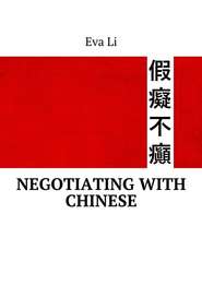бесплатно читать книгу Negotiating with Chinese автора Ева Ли