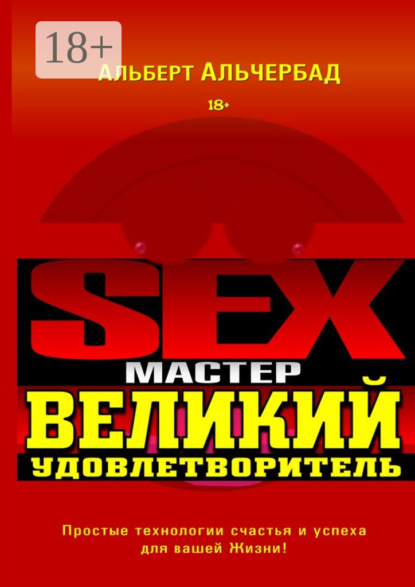 Sex-Мастер. Великий Удовлетворитель