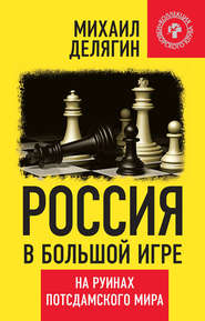 бесплатно читать книгу Россия в большой игре. На руинах потсдамского мира автора Михаил Делягин