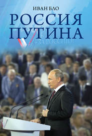 бесплатно читать книгу Россия Путина автора Иван Бло