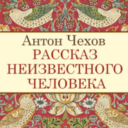 бесплатно читать книгу Рассказ неизвестного человека автора Антон Чехов