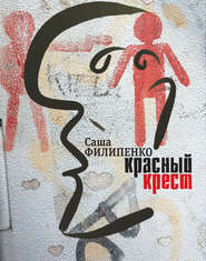 бесплатно читать книгу Красный Крест. Роман автора Саша Филипенко