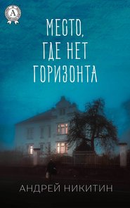бесплатно читать книгу Место, где нет горизонта автора Андрей Никитин