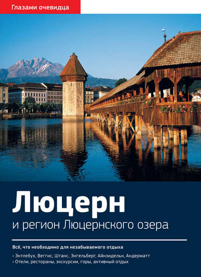 Швейцария. Люцерн и регион Люцернского озера: Путеводитель