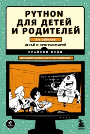 бесплатно читать книгу Python для детей и родителей. 2-е издание автора Брайсон Пэйн