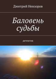 бесплатно читать книгу Баловень судьбы автора Дмитрий Невзоров