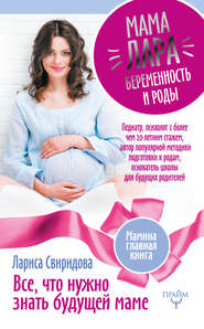 бесплатно читать книгу Мама Лара. Беременность и роды. Все, что нужно знать будущей маме автора Лариса Свиридова