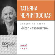 бесплатно читать книгу Лекция «Мозг и творчество» автора Татьяна Черниговская