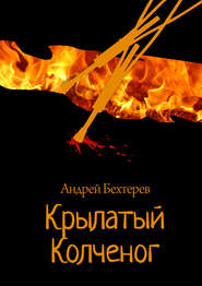 бесплатно читать книгу Крылатый Колченог автора Андрей Бехтерев