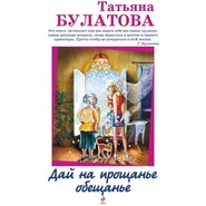бесплатно читать книгу Дай на прощанье обещанье (сборник) автора Татьяна Булатова